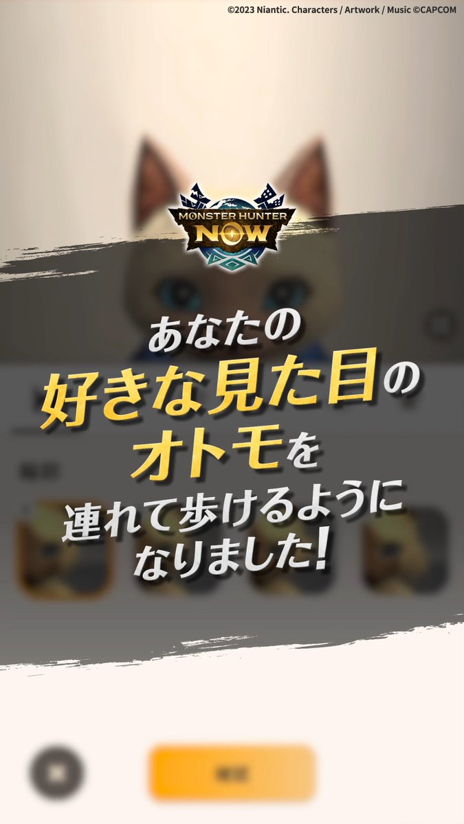 ■━━━━━━━━━━━━━━■ オトモエディット機能登場✨ ■━━━━━━━━━━━━━━■ あなたの好きな見た目のオトモを 連れて歩けるようになりました🐾 毛色や模様なども細かく変更可能👀❣️ ARも一緒に撮影できるのでお出かけ先で ぜひ撮影してみてください📷✨ #モンハンNow