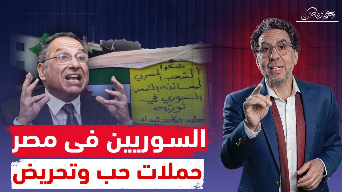 المصريين يرفضون رحيل السوريين .. وممدوح حمزة شغال لجنة ويقود حملة مضادة!! شاهد المقطع كاملا عبر يوتيوب 👇 #محمد_ناصر #السوريين #السوريين_فى_مصر #ممدوح_حمزة #سوريا_الان #سوريا #دمشق