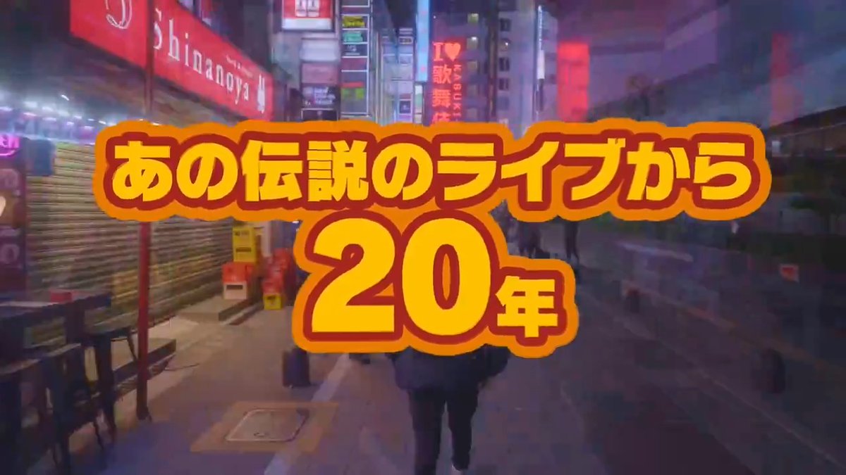 12/1に開催された「 #きみしね 20周年 トーク&ライブ★スーパーずんずんナイト」のダイジェスト映像を公開💞 セガ関係者によるマル秘エピソードトーク&大盛りあがりのライブが全編視聴できる配信は12/15(日)まで! 全員でラヴィ!!🐰 ✅配信チケットのご購入はこちら🌟