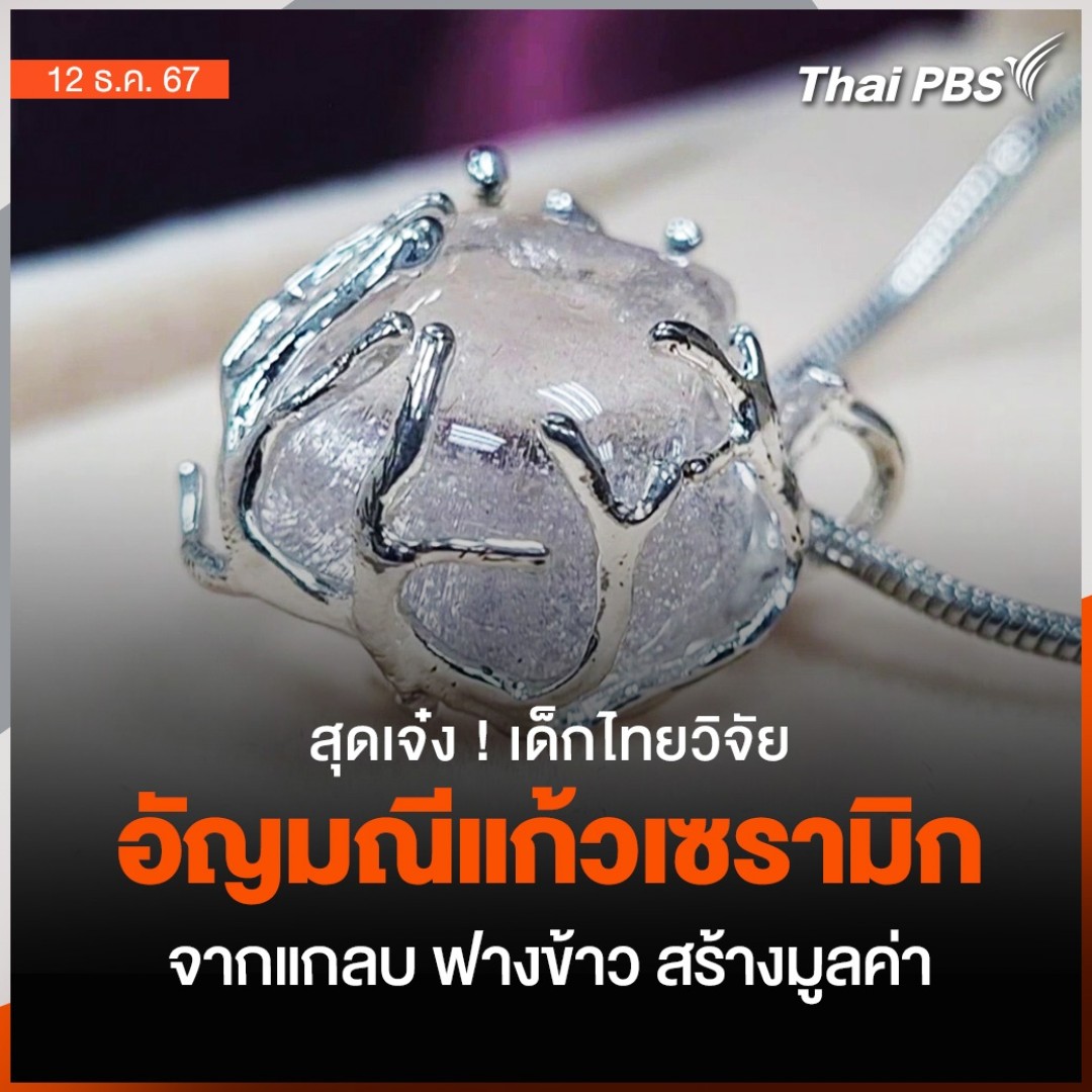 💍 นักศึกษามหาวิทยาลัยเทคโนโลยีสุรนารี วิจัยทางเคมีเปลี่ยนวัสดุธรรมชาติที่เป็นของเสียทางการเกษตร เช่น แกลบ ฟางข้าว และชานอ้อย ให้กลายเป็นอัญมณีแก้วเซรามิกที่มีมูลค่าสูง 🎬 ชม #วันใหม่ไทยพีบีเอส ที่ #ThaiPBS #ข่าวไทยพีบีเอส #ข่าวที่คุณวางใจ