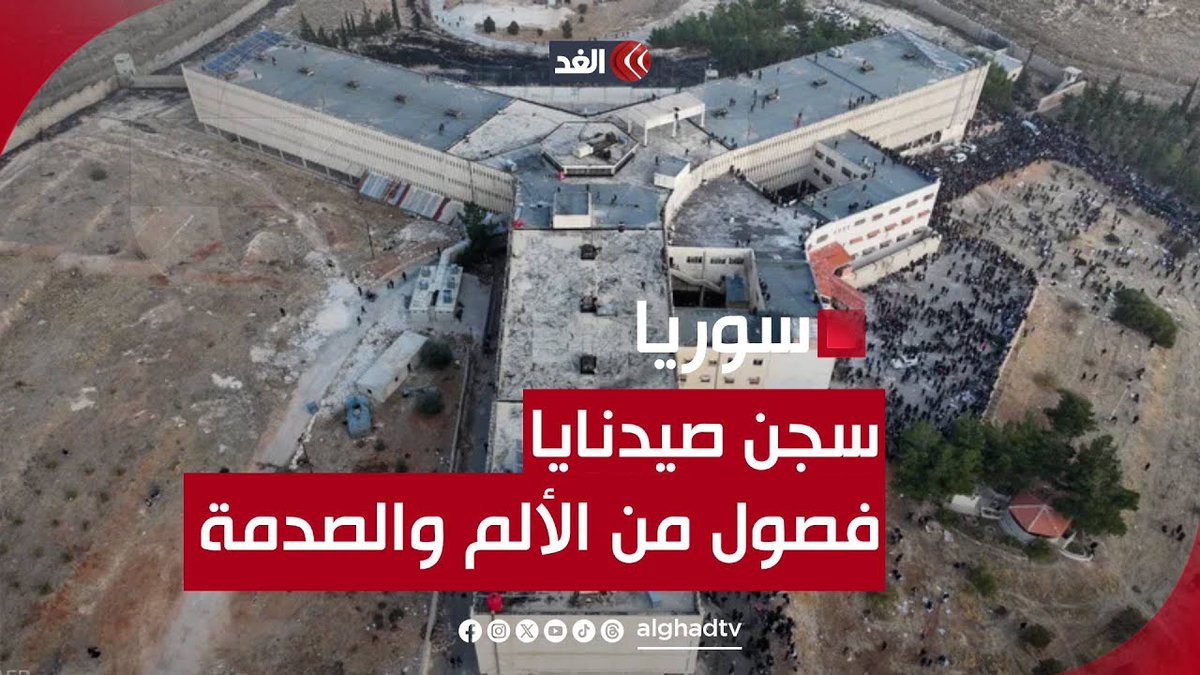 سجن صيدنايا.. قصة المنشأة العسكرية التي كتبت فصولا من الألم والصدمة للسوريين 👇