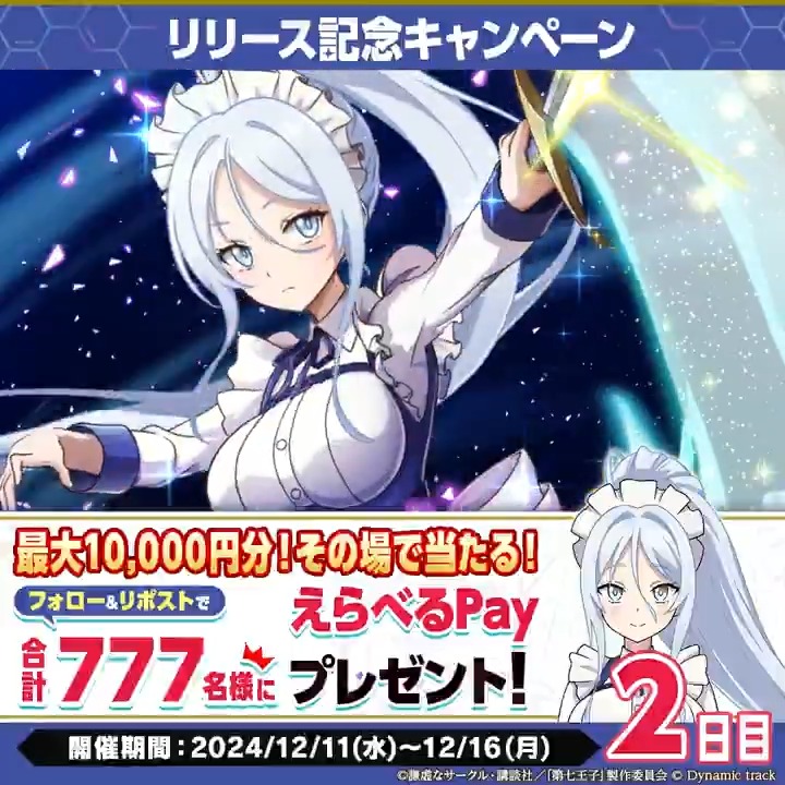 ／ #ナナマジ #リリース記念七大キャンペーン 2️⃣ その場でえらべるPayが当たる⁈ 2日目✨ ＼ 🔽参加方法 ① 第七王子公式スマホゲーム「ナナマジ」公式 をフォロー ② 本投稿をRP ③ ゲーム内のお知らせから結果確認 🔽期間 2024/12/13 11:59まで #第七王子