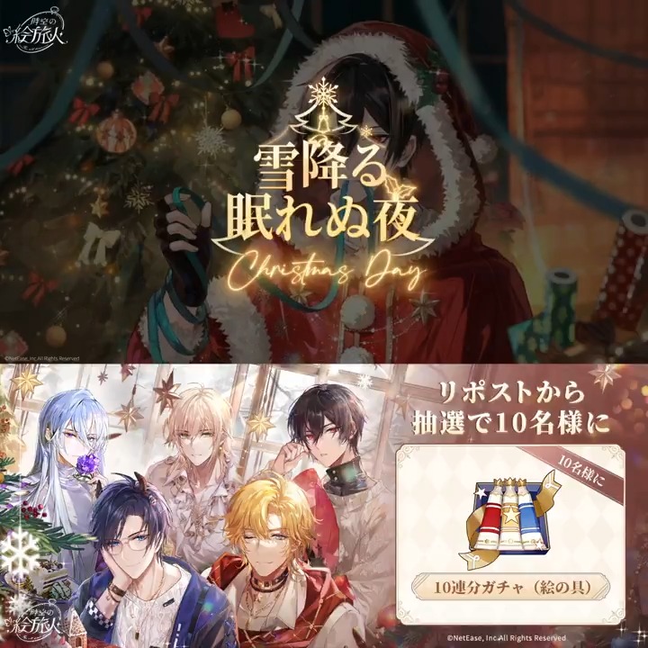 #雪降る眠れぬ夜 イベントが12月19日に開放❄️ まるで夢のような純白のクリスマス、君こそが彼にとって最大の安らぎ☀️ 白雪が舞う冬の夜、彼と共に大切な想いを分かち合う✨ 時空の絵旅人【公式】 をフォロー&RPした方から 抽選で10名に絵の具×10🎁 #時空の絵旅人