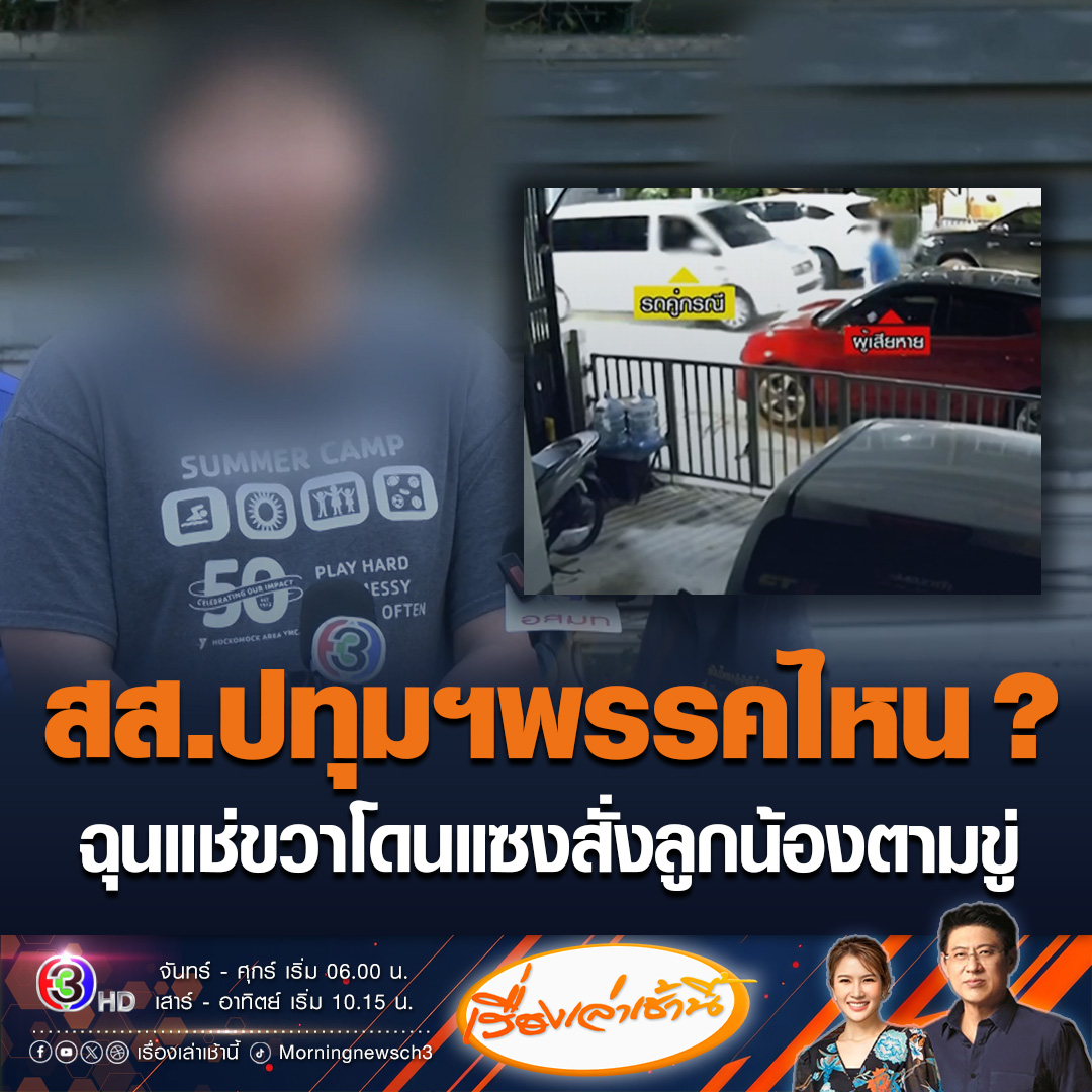 #เรื่องเล่าเช้านี้ หนุ่มร้อง ถูก สส.ปทุมธานี กร่างสั่งลูกน้องตามข่มขู่ถึงบ้าน หลังขับรถแช่ขวา แล้วโดนแซง หวั่นไม่ปลอดภัย เพราะคู่กรณีเป็น สส. พรรคการเมืองใหญ่ มีอิทธิพลในจังหวัด #ข่าวช่อง3 #ข่าวสังคม #ปทุมธานี