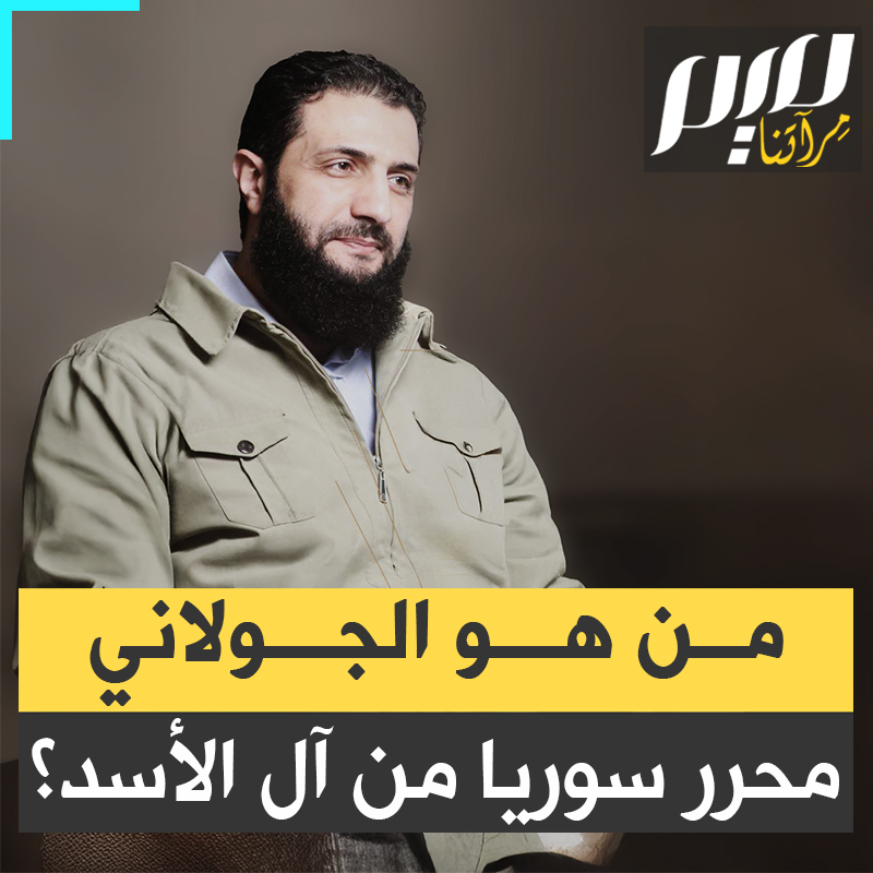 لمن يسأل من هو #الجولاني نحن الآن نعرف من هو ومن جده وعائلته العريقة المعروفة في #سوريا لكن هل يعلم داعمي السفاح اي شيء عن أصول عائلة المجرم #بشار_الأسد لا يعرفون سوى جده ، لكن من اين جاء لا احد يعرف #كاس_العالم_2034 #سوريا_الان