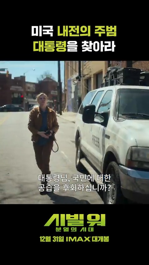 “대통령님, 국민에 대한 공습을 후회하십니까?” 미국 내전의 주범을 잡아라💣 <시빌 워: 분열의 시대> 12월 31일 IMAX 대개봉 #A24 #시빌워 #시빌워분열의시대 #IMAX #12월31일IMAX대개봉