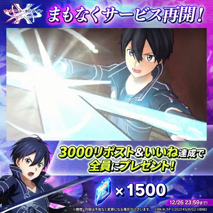 ⚔￣￣￣￣￣￣￣￣￣￣￣￣ #SAOVS まもなくサービス再開 ＿＿＿＿＿＿＿＿＿＿＿＿⚔ 新PVを公開しました！ 最後までご覧ください✨ 🎁サービス再開記念 全世界で合計3000リポスト＆いいね達成で 全員に ヴァリアント・クリスタル をプレゼント！ 📅期間 開催中～12月26日 23:59