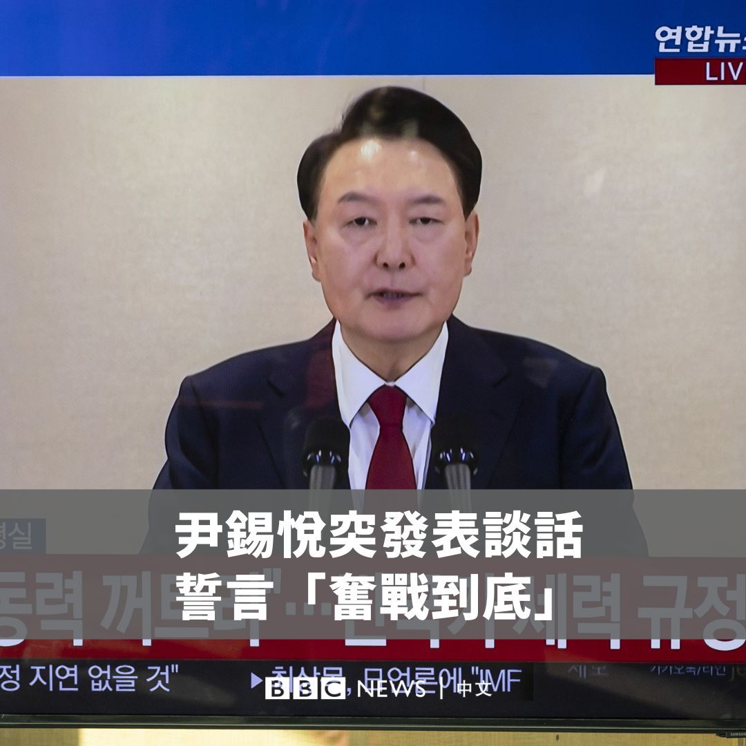 韩国总统尹锡悦周四（12月12日）早上发表电视谈话，表示自己会“奋斗到底”，且说发布戒严令是一项合法决定，旨在“防止民主崩溃”并对抗反对派的“议会独裁”。 尽管要求他辞职或被弹劾的呼声越来越高，尹锡悦表示自己不会下台。上周末，反对派议员弹劾尹锡悦的首次投票失败，但他们定于本周末举行另一次弹劾投票，并誓言会每周六举行一次弹劾投票，直到尹锡悦被赶下台。 尹锡悦所属的政党则表示，希望能说服总统提前离职，而不是强迫他下台。