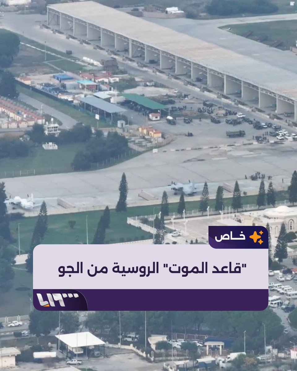 تلفزيون سوريا فوق قاعدة حميميم قاعدة الاحتلال الروسي الذي قتلت طائراتها عشرات آلاف المدنيين والأطفال يجب تحريرها بأسرع وقت وطرد الغزاة بل وسحلهم