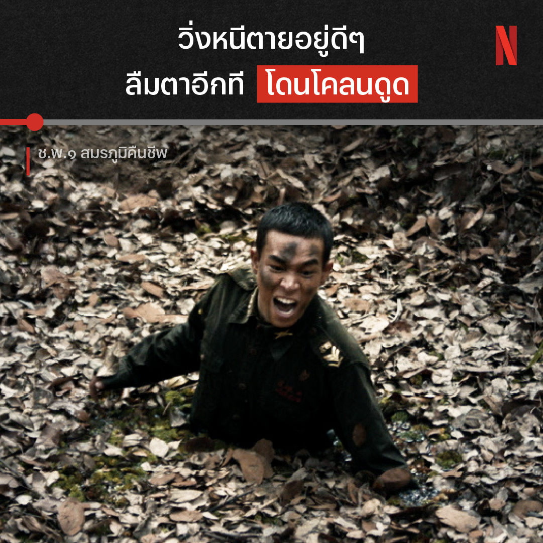 ระหว่างตายเพราะโดนกัด กับโดนโคลนดูด เป็นคุณจะเลือกอะไร? 😱 เมื่อชายชาติทหารต้องมาเจอกับซอมบี้ในสงคราม แบบนี้ชาติ หรือชีวิตต้องมาก่อน ร่วมหนีตายไม่ให้ติดเชื้อจนวินาทีสุดท้ายไปด้วยกันใน ‘ช.พ.๑ สมรภูมิคืนชีพ’ ที่ Netflix กันได้เลย #ชพ๑สมรภูมิคืนชีพ #NetflixTH