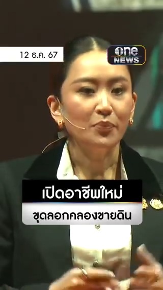 นายกฯ #แพทองธาร เตรียมศึกษาอาชีพใหม่ให้ประชาชนสามารถขุดลอกคูคลอง ขาย ‘ดินโคลน – เรือท้องแบน – เครื่องสูบน้ำ’ แก้ปัญหาน้ำท่วม-น้ำแล้ง #สำนักข่าววันนิวส์