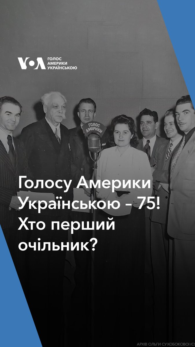 🇺🇸🇺🇦 Голосу Америки Українською – 75 років! Дякуємо усім, хто читає, слухає та дивиться! Ось як 12 грудня 1949 року об 11:00 розпочалася наша історія. ✅ Підписуйтеся на Голос Америки Українською