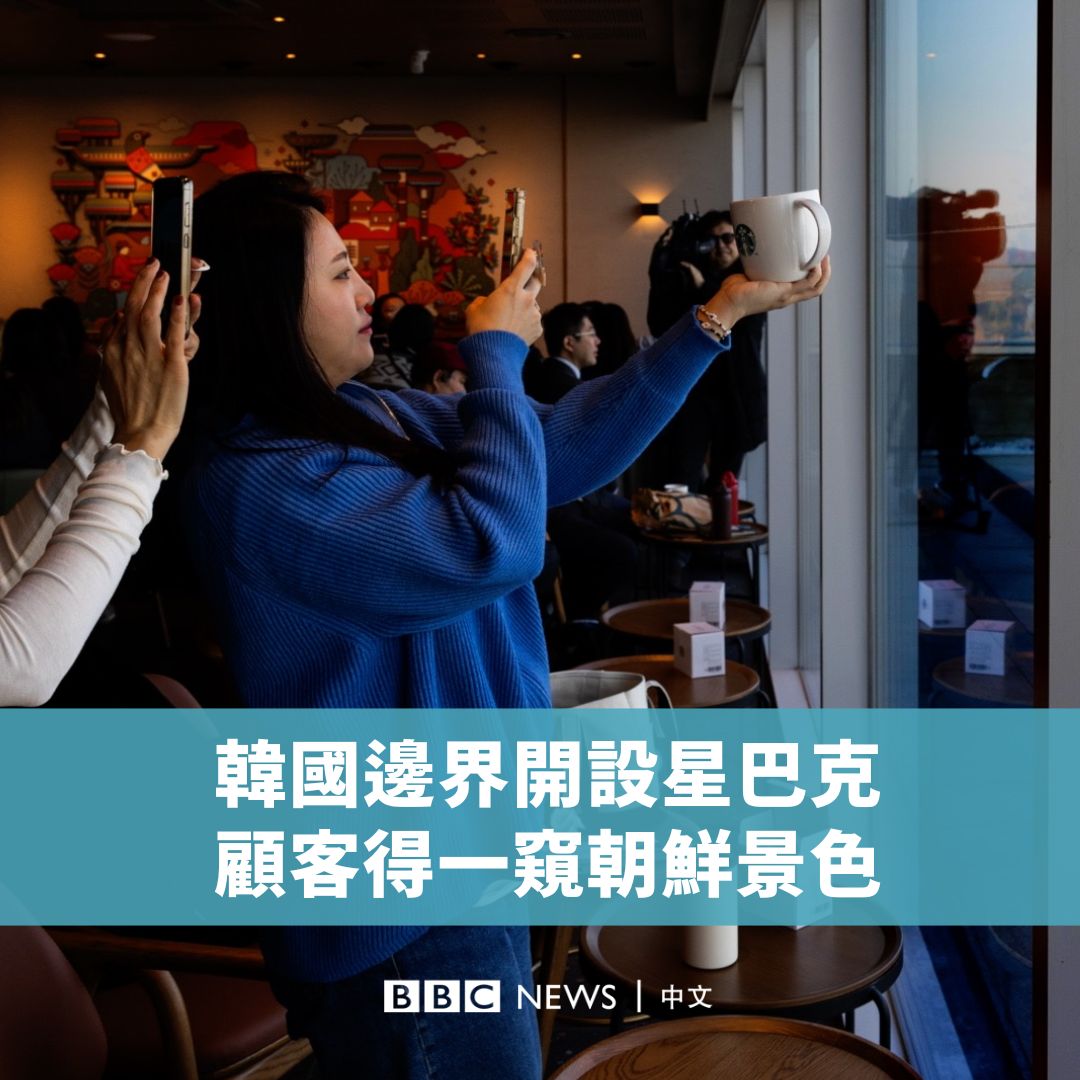 美国咖啡连锁店星巴克(Starbucks)在韩国金浦市附近开设了一家新门市,距离朝鲜边界仅1.4公里。前来“体验”的顾客必须先经过一个检查站,才得以进来这间星巴克享用咖啡,并一窥朝鲜景色。