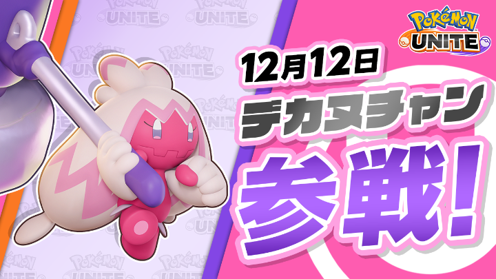 チーム戦略バトルゲーム『ポケモンユナイト』にデカヌチャンが参戦! デカヌチャンは戦えば戦うほど強くなっていくハンマーを操るバランスタイプのポケモン! ハンマーは序盤は小さくても、鍛えれば巨大になって、相手をまとめて打ち砕くことができるよ。 #ポケモンユナイト