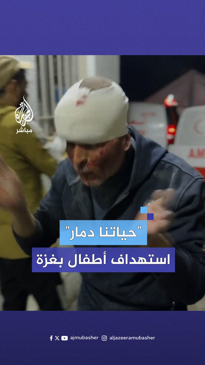 "حياتنا دمار".. مشاهد مؤثرة لشهداء ومصابين من أطفال #غزة
