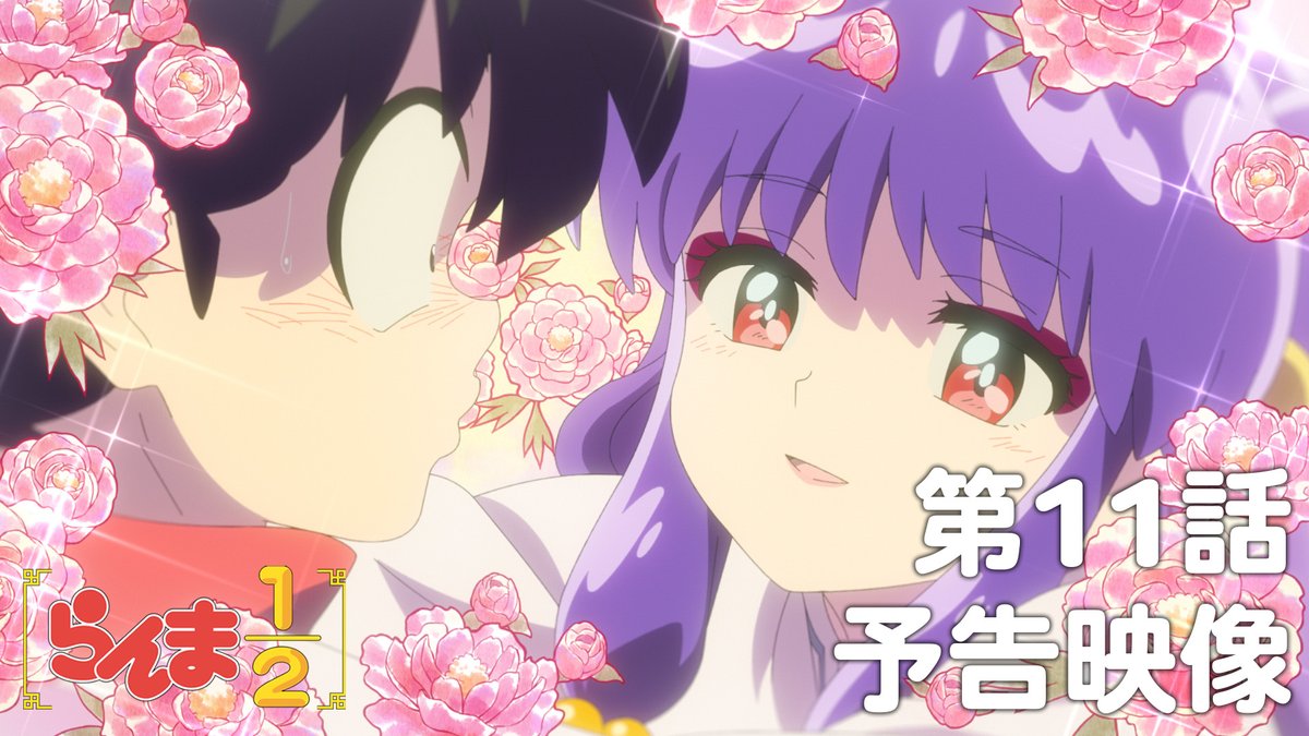 🍥第11話 情報解禁🍥 「我愛你」 あらすじ、先行場面カット、各話スタッフ、予告映像を公開!✨ 📺TVアニメ「らんま1/2」 日本テレビ:毎週土曜日24:55〜放送中 日本テレビ系にて順次全国放送 Netflixにて独占配信中! #らんまアニメ #ranma
