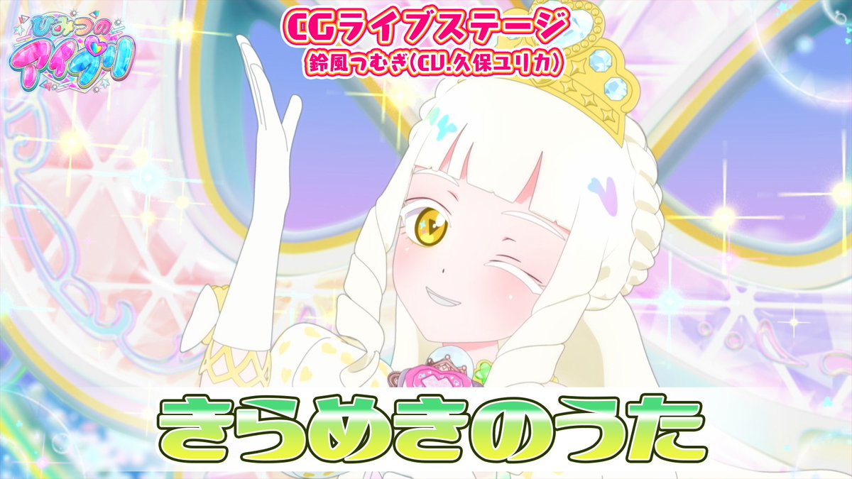 【#ひみつのアイプリ】 💗アニメ『ひみつのアイプリ』💗 公式CGライブ映像を公開📢 『きらめきのうた』 ■作詞:amira ■作曲・編曲:田子剛、井本光紀(bransic) ■ストリングスアレンジ: 森いづみ(bransic) ■うた:鈴風つむぎ(CV.久保ユリカ) #アイプリ #プリティーシリーズ