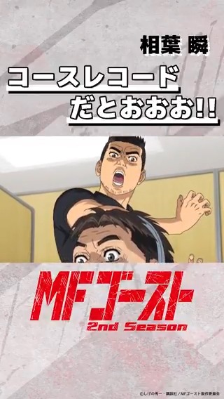 ◢◤◢◤◢◤◢◤ #MFゴースト 2ndSeason 好評放送中🚗 ◢◤◢◤◢◤◢◤ Turn22より「コースレコードだとおおお!!」相葉 瞬（#小野大輔） 🏁#YouTubeShorts 🏁#TikTok #頭文字D