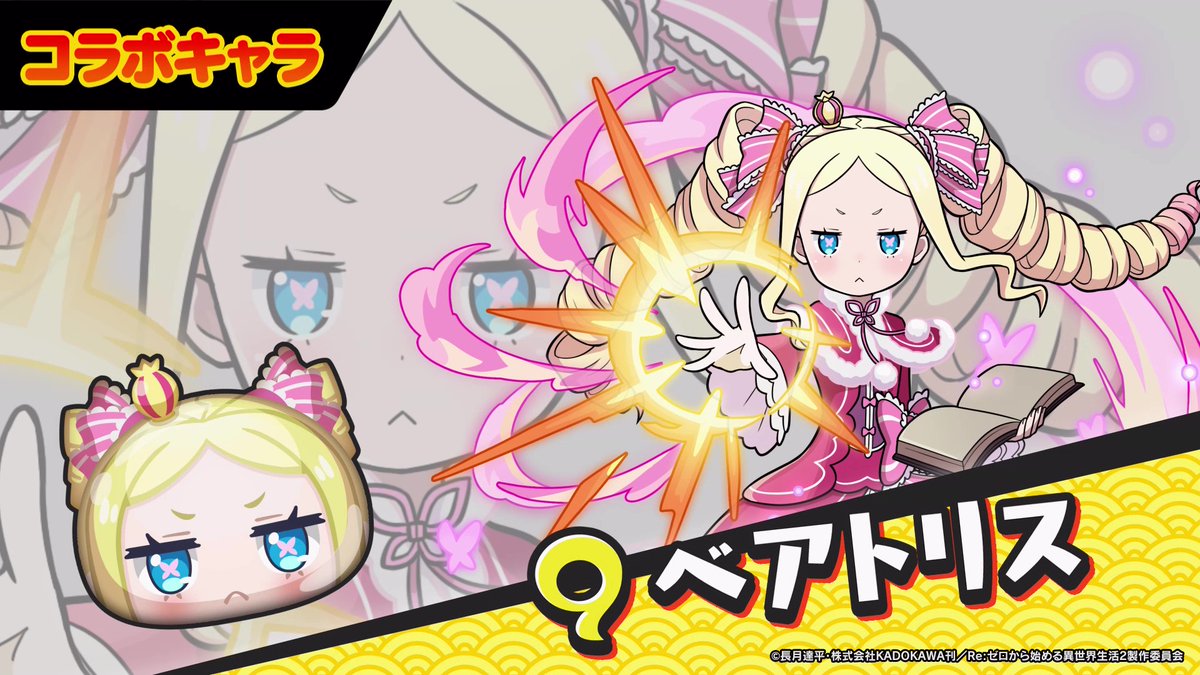 【コラボキャラ紹介②】 『Re:ゼロから始める異世界生活』コラボイベントに登場する「ペテルギウス」「エキドナ」「ベアトリス」をご紹介です！ #ぷにぷに #リゼロ