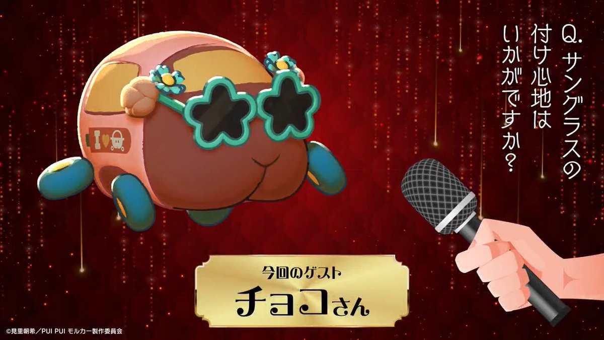 映画『PUI PUI #モルカー ザ・ムービー #MOLMAX』 🥕🥕🥕𝐈𝐧𝐭𝐞𝐫𝐯𝐢𝐞𝐰🥕🥕🥕 本作で大活躍された モルカーさんに直撃しました🎤 今回のゲストは 【チョコ】さんです! 次回もお楽しみに🎬