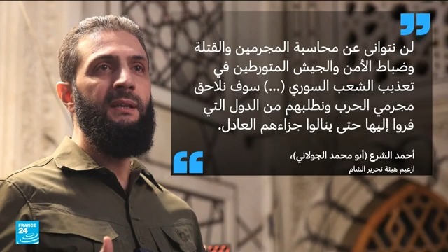 ➖#الجولاني يتوعد بملاحقة كل من عذب المعتقلين أو قتلهم ➖رئيس الحكومة الانتقالية في #سوريا 🇸🇾 يتعهد احترام حقوق كل الطوائف والمجموعات ➖ وزير الدفاع الأمريكي يدعو إلى "تشاور وثيق" بين #إسرائيل 🇮🇱 و #أمريكا 🇺🇸 بشأن سوريا ➖#بلينكن يزور المنطقة لبحث الوضع في سوريا 🔴 تابعوا آخر مستجدات الوضع في المنطقة على مدار الساعة على فرانس 24: 📲