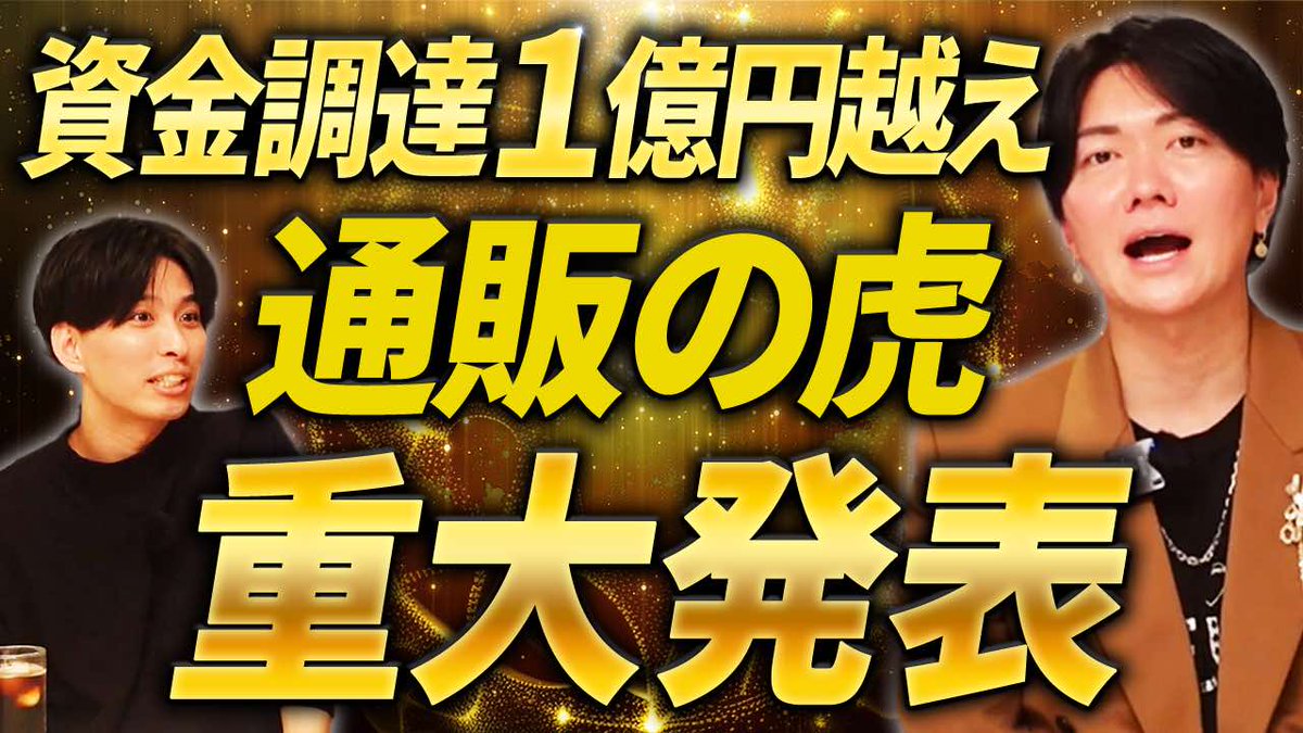 / 🔵新着動画情報 🔴 \ 【調達額1億円超え】令和の虎桑田さんが通販の虎トークンを発行!人気すぎてサーバーダウン!?