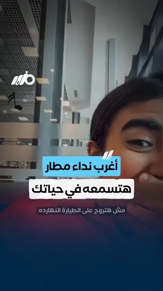 أغرب نداء مطار هتسمعه في حياتك #مزيد #مطار_سفنكس