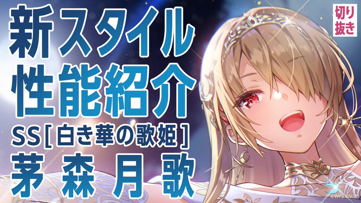 ／ #ヘブバン 新スタイル SS[白き華の歌姫]茅森月歌 明日12月13日11:00〜 登場✨ ＼ スキルを詳しく解説！ ▼YouTubeで実機プレイ動画を見る ▼Xで見る