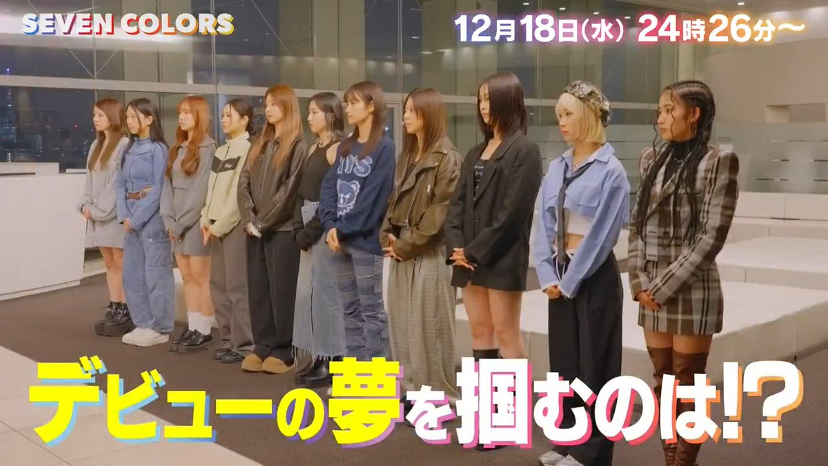 【#セブカラ 第12話予告📹】 12月18日(水) 24時26分放送🎨 次回の見どころは…👀 ✅SEVENCOLORS いよいよ完結へ!! ✅全てのレッスンを終えたメンバーの想いは...🕊✨ 放送終了後Lemino/TVerでも配信! ▼番組HP #SEVENCOLORS