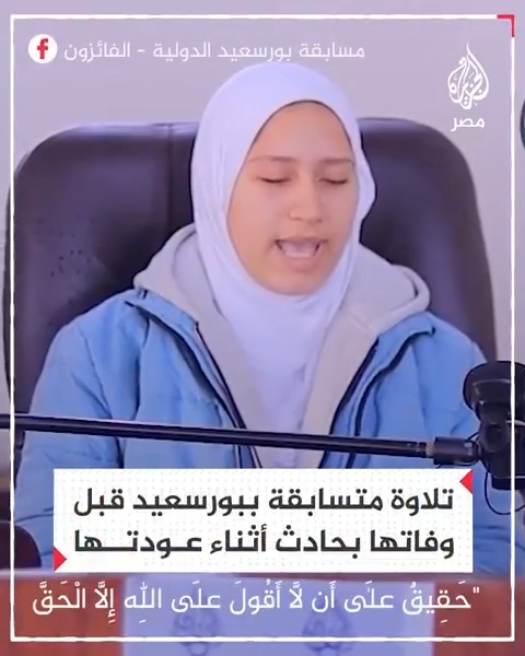 قبل وفاتها.. تلاوة المتسابقة سعاد المزين في مسابقة بورسعيد الدولية للقرآن والتي لفظت أنفاسها في حادث ميكروباص أثناء عودتها إلى مدينتها بالبحيرة