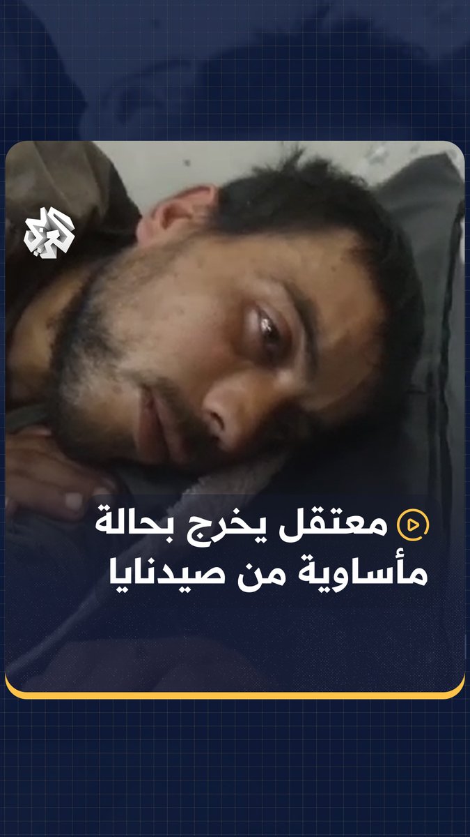 لم ينطق بحرف منذ خروجه.. معتقل محرر من سجن #صيدنايا يرفض التكلم مع أي أحد وسط غياب أي معلومات عن أهله