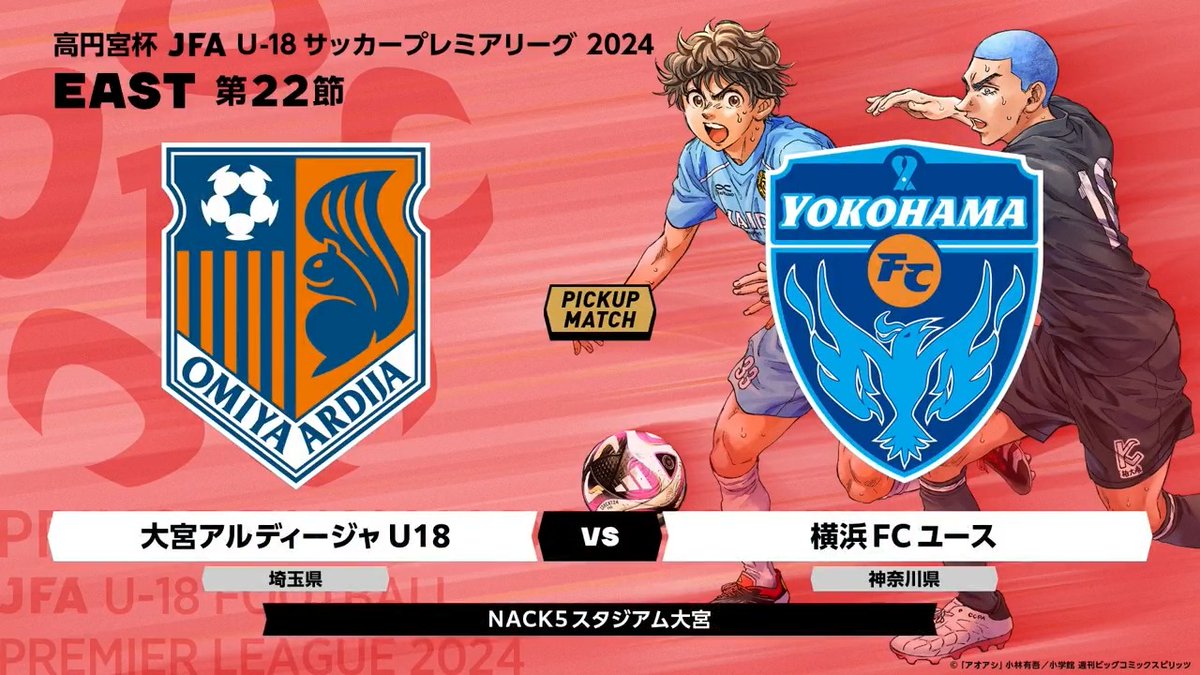 ⚽𝘏𝘐𝘎𝘏𝘓𝘐𝘎𝘏𝘛🎥 🏆#高円宮U18 プレミアリーグ 2024 🗓️12/8(日)🗾EAST 第22節 🏟️ＮＡＣＫ #大宮 0-1 #横浜FC #高校サッカー RB大宮アルディージャ #ardija 横浜FC【公式】 #yokohamafc 📺J SPORTS今後の放送/配信予定 (J SPORTS💙フットボール公式)⏬