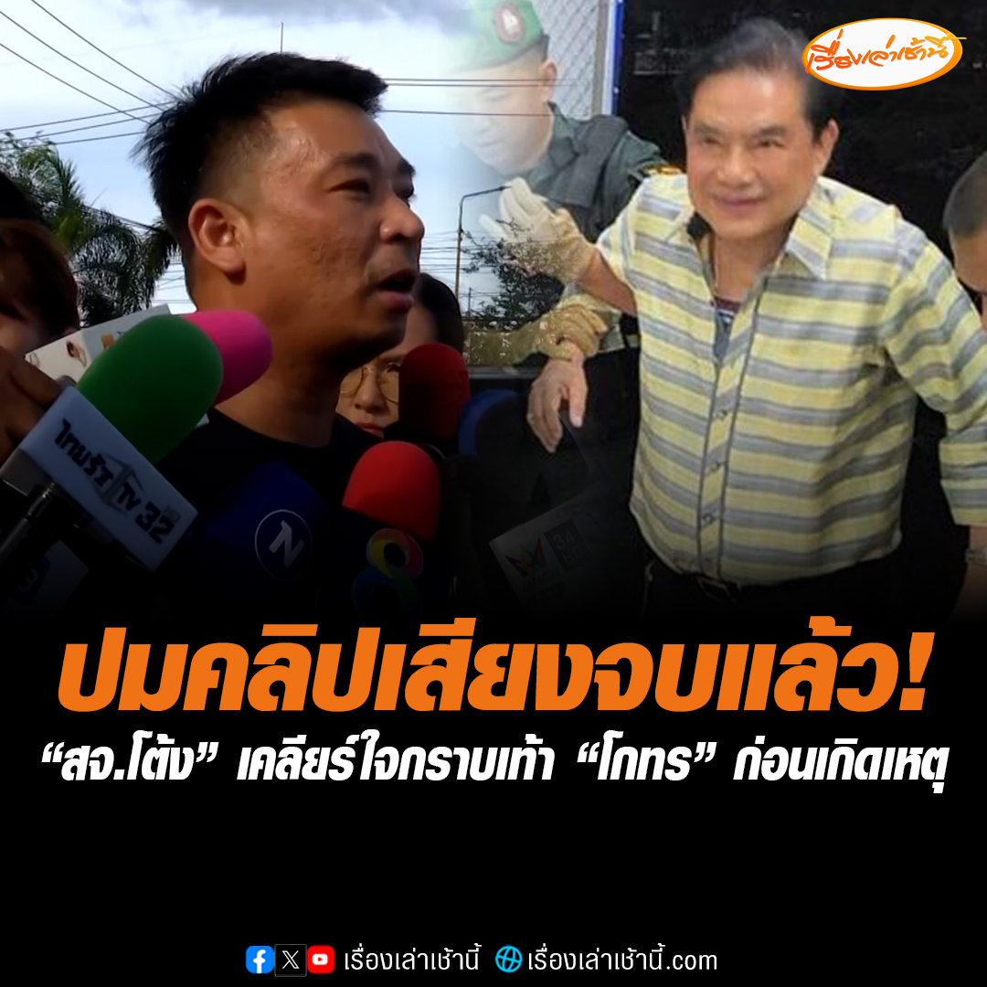 เลขาของโกทร แจงปมคลิปเสียงโต้เถียงกันจบแล้ว “สจ.โต้ง”เคลียร์ใจกราบเท้า “โกทร” ก่อนเกิดเหตุแล้ว สจ.โต้งได้ไปส่งโกทรเข้านอนที่ชั้น 2 จากนั้นก็ไม่ทราบว่าเกิดอะไรขึ้น ไม่รู้ว่าลูกน้องโกรธเคืองอะไรกับ สจ.โต้ง #เรื่องเล่าเช้านี้ #ข่าวช่อง3 #ข่าวอาชญากรรม
