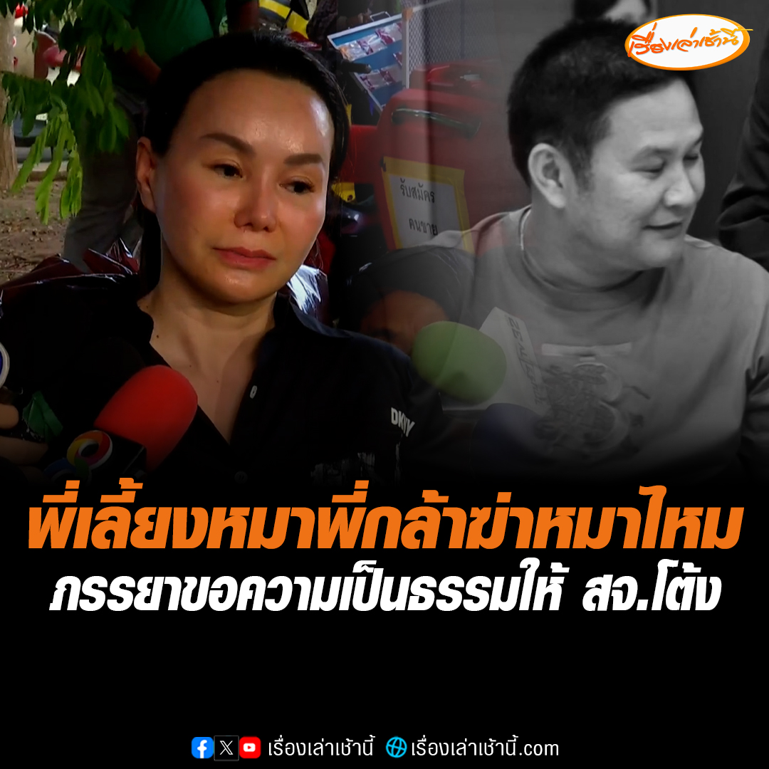ภรรยาสจ.โต้ง ตอบคำถามหลังคนในพื้นที่ระบุ โกทร รักเอ็นดู สจ.โต้ง เหมือนพ่อลูกแท้ๆ “ถามถ้าพี่เลี้ยงหมาอยู่ตัวหนึ่งพี่กล้าเอายาเบื่อให้หมาที่พี่รักไหม พี่ทำได้ไหม ยกเว้นพี่ไม่รักมันแล้ว” พร้อมขอความเป็นธรรมให้สามีเป็นคนปากร้ายแต่ไม่เคยคิดทำร้ายใคร