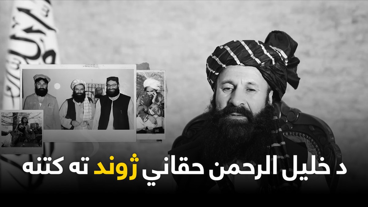 د خلیل الرحمن حقاني ژوند ته کتنه #shamshadNews #شمشادنیوز