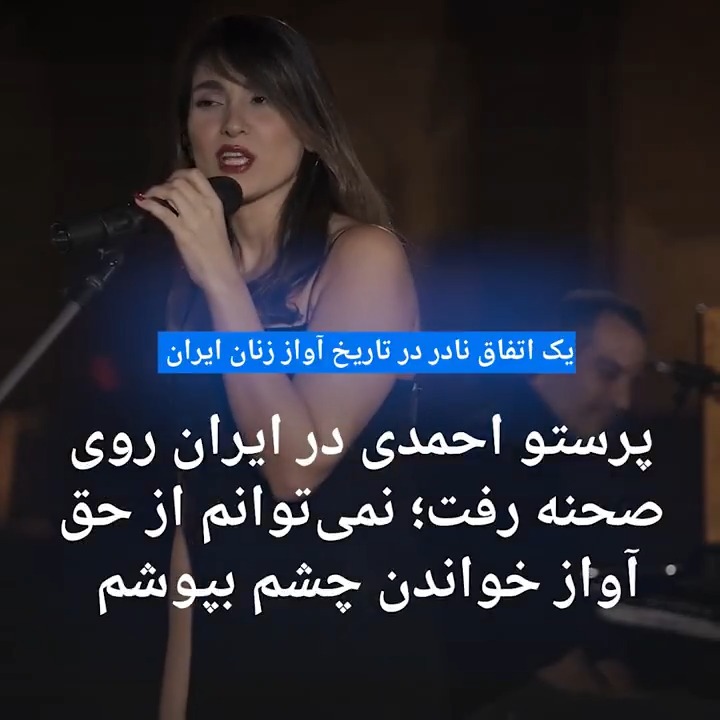 یک اتفاق نادر در تاریخ آواز زنان ایران؛ پرستو احمدی در ایران روی صحنه رفت: «نمیتوانم از حق آواز خواندن چشم بپوشم» بیشتر بخوانید:
