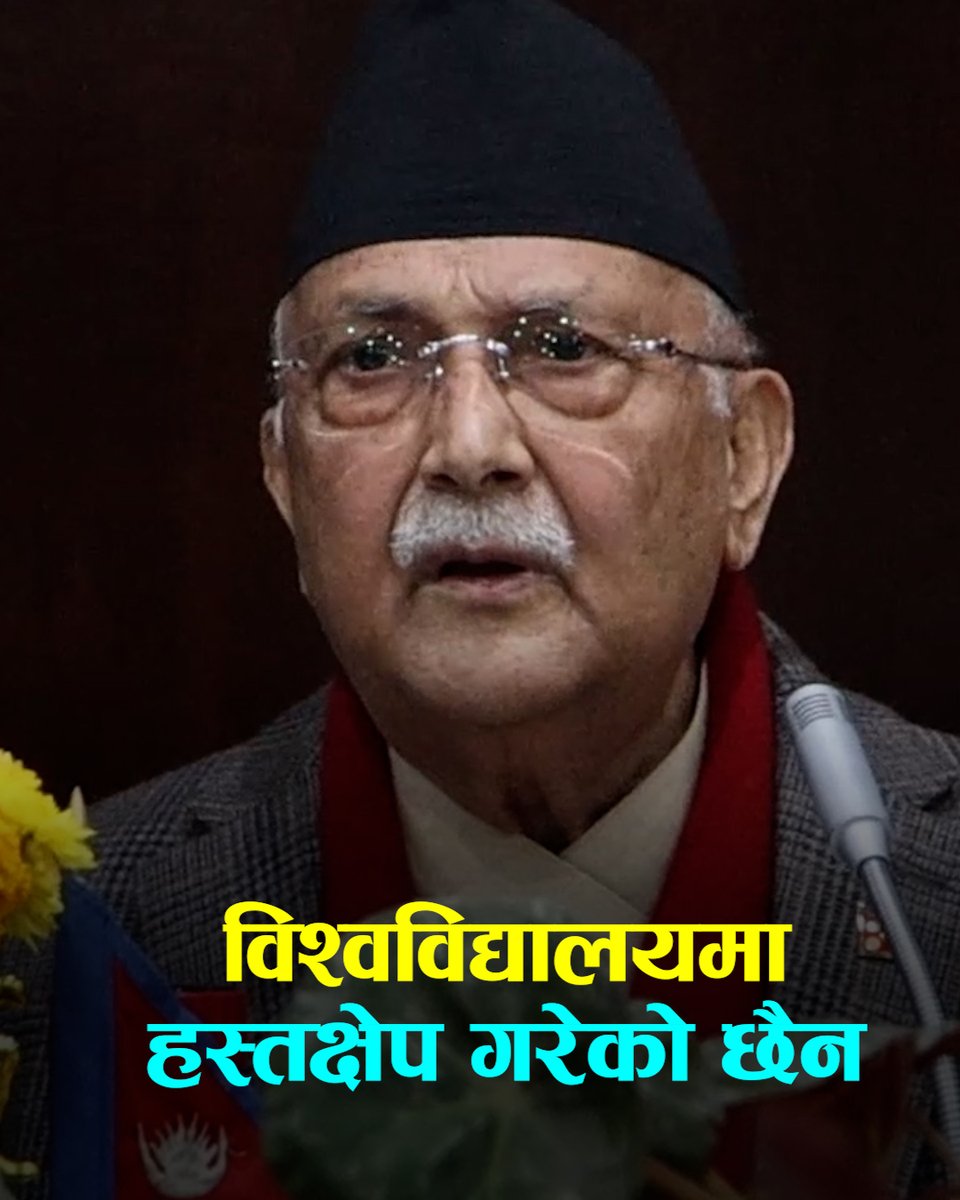 मैले विश्वविद्यालयमा हस्तक्षेप गरेको छैनः प्रधानमन्त्री ओली