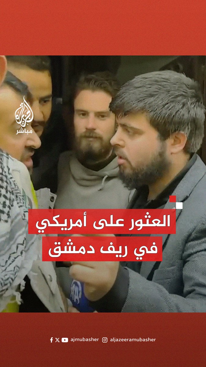 شبكة سي بي إس: العثور على مواطن أمريكي في ريف دمشق بـ #سوريا يعرف نفسه بـ ترافيس تيمرمان من مواليد ولاية ميزوري