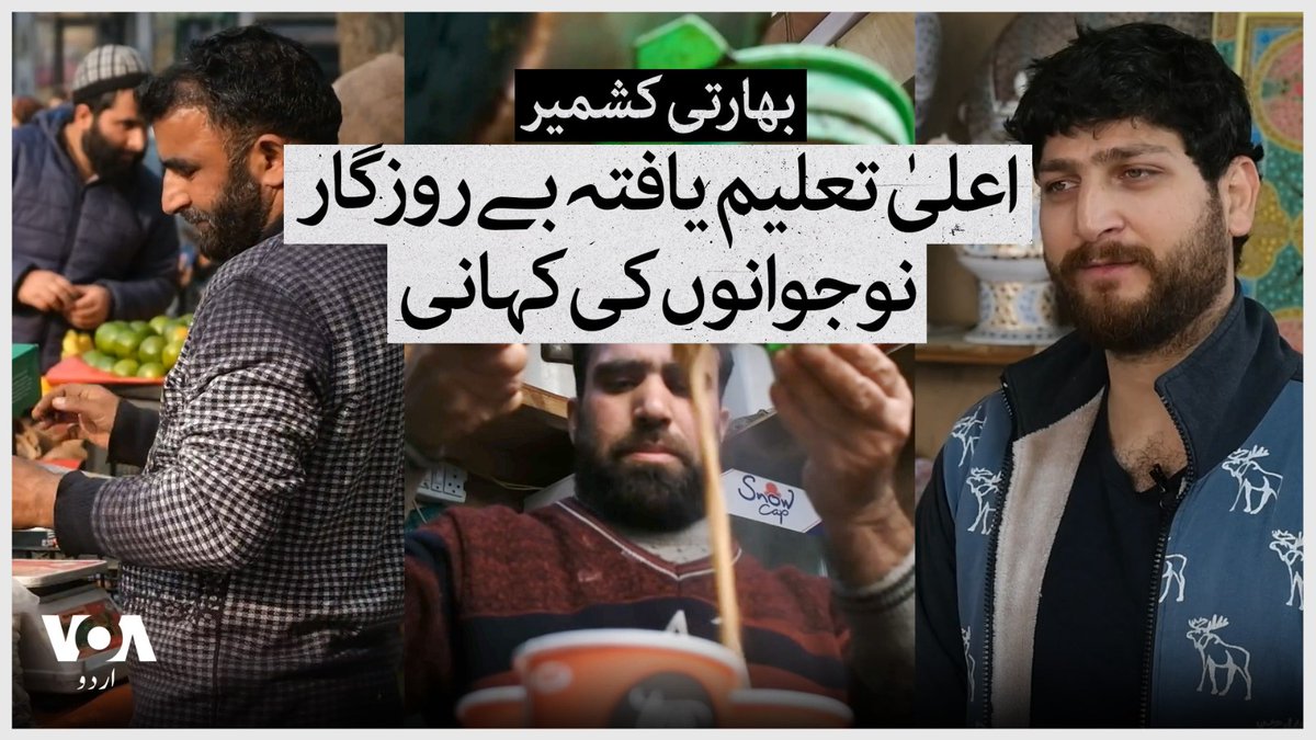 بھارت کے زیرِ انتظام کشمیر میں تعلیم یافتہ نوجوان بے روزگاری کی شکایات کرتے دکھائی دیتے ہیں۔ رپورٹس کے مطابق کشمیر میں خودکشی کے واقعات کی بڑی وجہ بے روزگاری بھی ہے۔ حکومت کا مؤقف ہے کہ روزگار کے مواقع بڑھانے کے لیے اقدامات کیے جا رہے ہیں۔ یوسف جمیل اور زبیر ڈار کی رپورٹ۔