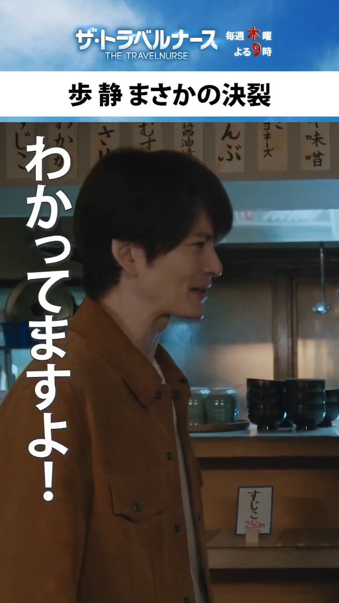 『#ザ・トラベルナース』第8話🧳💉 「わかっているなら今の君はどうですか」 自分がオペに参加したら患者が助かるという歩(#岡田将生) 薬師丸院長(#山崎育三郎)が変わらなければ救われないという静( #中井貴一) 最強曲者コンビもついに完全決裂⁉︎