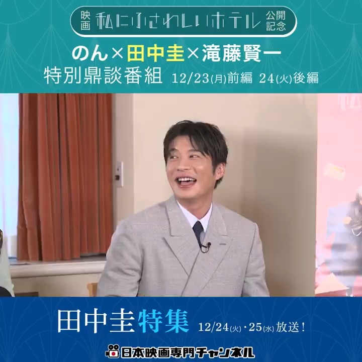 ◤#私にふさわしいホテル◢ 公開記念！ #のん #田中圭 #滝藤賢一 の”私にふさわしい話” ✨ 📺12/23㊊前編・24㊋後編 連日よる10時 和気あいあいのトークが炸裂🙌 田中圭のいろんな表情も見られる💙 番組の様子をチラ見せ😉👇 ◆12/24㊋・25㊌よる6時からは出演作特集も🎥