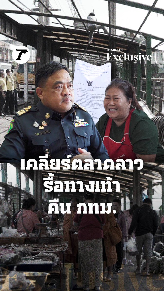ปิดตำนาน 19 ปี #ตลาดลาว คลองเตย กทม.เดินหน้ารื้อปรับภูมิทัศน์ทางเท้า จัดการหาที่ขายใหม่ให้ผู้ค้า 51 ราย ฟังเสียงผู้ค้าในวันที่ต้องปิดตลาด และแนวทางจัดการทางเท้าทั่ว กทม.ของสำนักเทศกิจ #ตลาดลาวคลองเตย #ทางเท้า #กรุงเทพ #ไทยรัฐออนไลน์