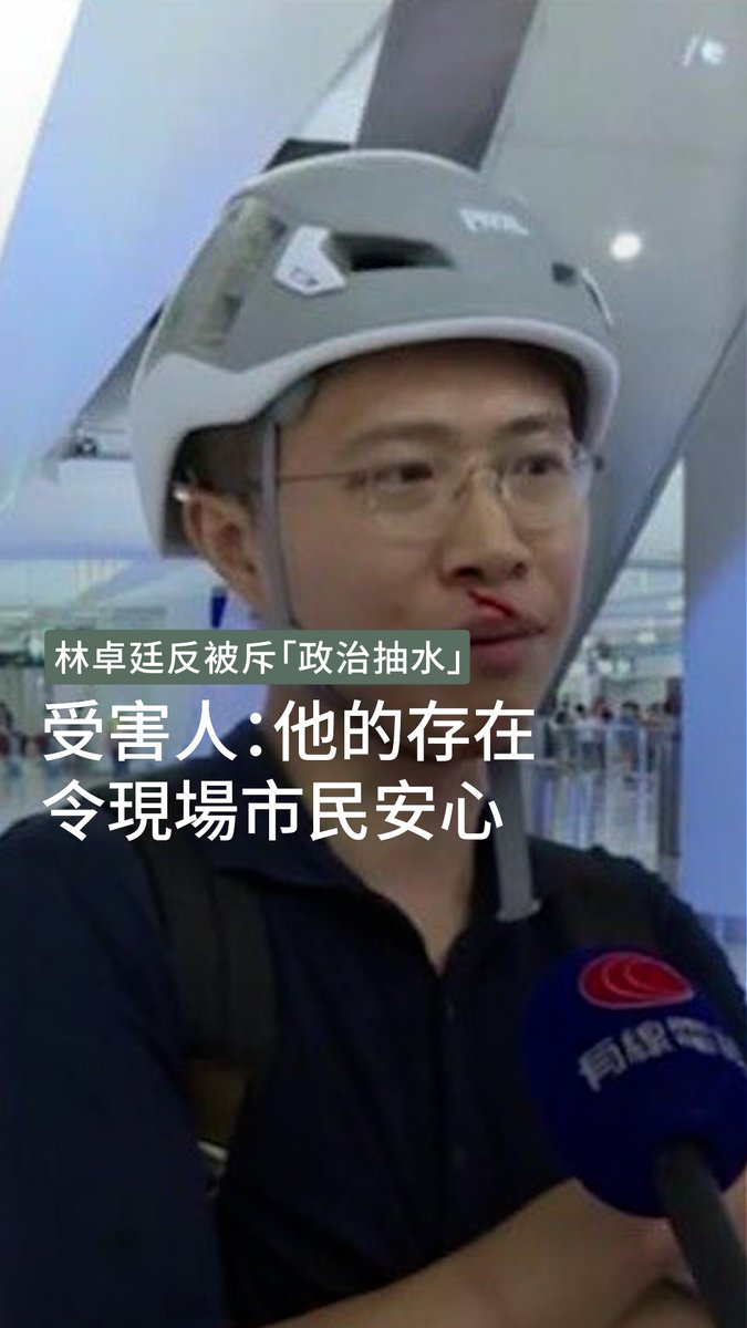 #721 事件中,先後共8名非白衣人被控暴動罪成,包括在事件中遇襲受傷的前立法會議員林卓廷,更被法官指煽風點火「抽政治油水」。有當日在現場的受害人認為,當初他們報警,是希望協助拘捕白衣人,如今他們極可能要入獄,認為當日「林卓廷的存在令現場市民安心」。 ➡️