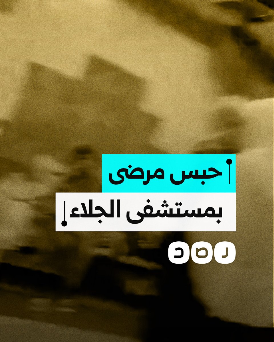 استغاثة مرضى بعد حبسهم داخل مستشفى الجلاء ورفض خروجهم دون التبرع بالدم