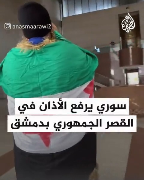 ملتفًا بعلم الثورة.. سوري يرفع الأذان في ساحات القصر الجمهوري بدمشق فرحًا بسقوط نظام الأسد