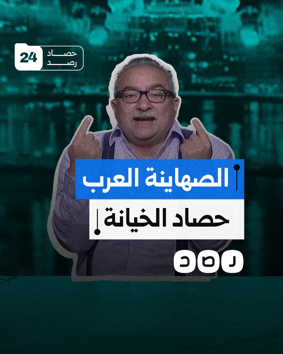 قائمة العار.. أبرز الصهاينة العرب الذين تبنوا رواية الاحتلال خلال عام 2024 # حصاد_رصد