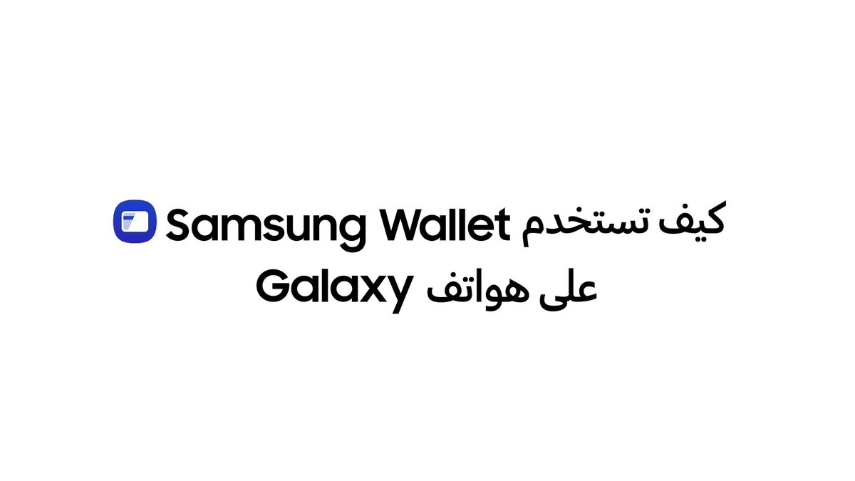 فعل #SamsungWallet على جهازك بخطوات ولا أسهل وأضف كل بطاقاتك البنكية بأمان واطمئنان. #محفظتك_الذكية_في_جيبك #SamsungWallet #سامسونج