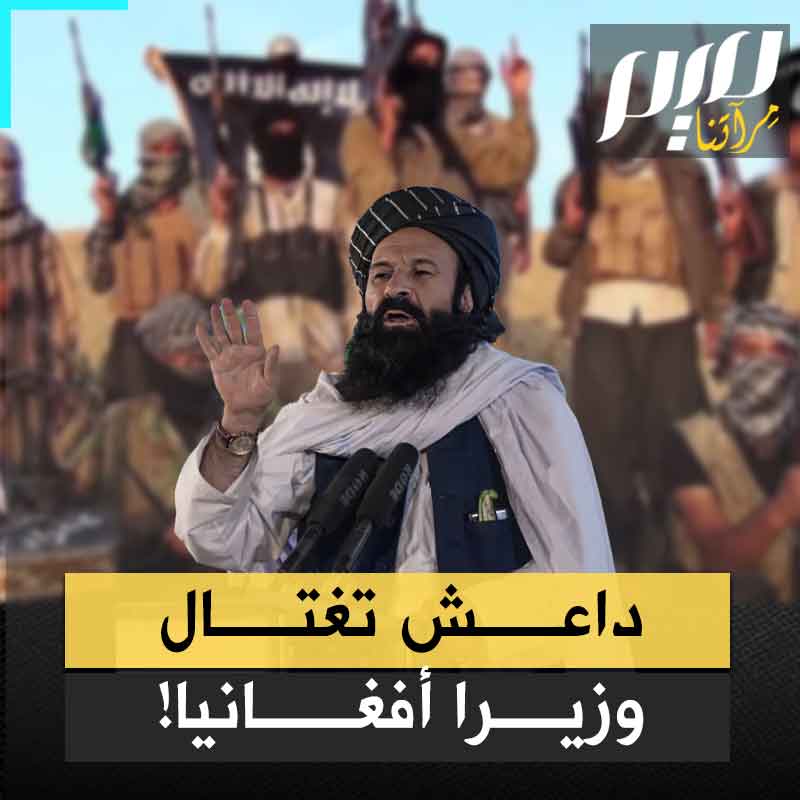 قاوم الروس والأمريكان حتى تحررت أفغانستان، وتقلد منصب وزير للاجئين.. عرف برأفته على الفقراء وخدم بإخلاص قبل أن تغتاله داعش هذه الأيام!