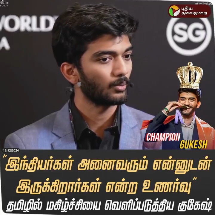 “இந்தியர்கள் அனைவரும் என்னுடன் இருக்கிறார்கள் என்ற உணர்வு” - தமிழில் மகிழ்ச்சியை வெளிப்படுத்திய குகேஷ் #GukeshDommaraju | #DingLiren | #Chess | #WorldChessChampionship2024 | Gukesh D
