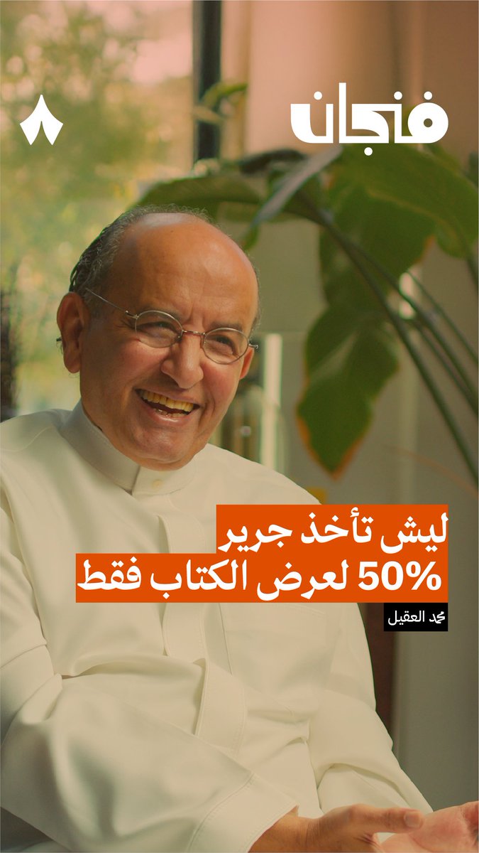 🔴 هل فعلًا جرير تأخذ 50% من قيمة الكتاب؟ 😮📚 يقول رئيس الشركة محمد العقيل: أنا عندي إيجار وموظّفين كيف تبونا نربح!!؟ وما نقوم به هو عمل اجتماعي حتى لو أخذنا 50% من قيمة الكتب!! كتب الطبخ وتنزيل الوزن أزين لنا من كتب أديب!!